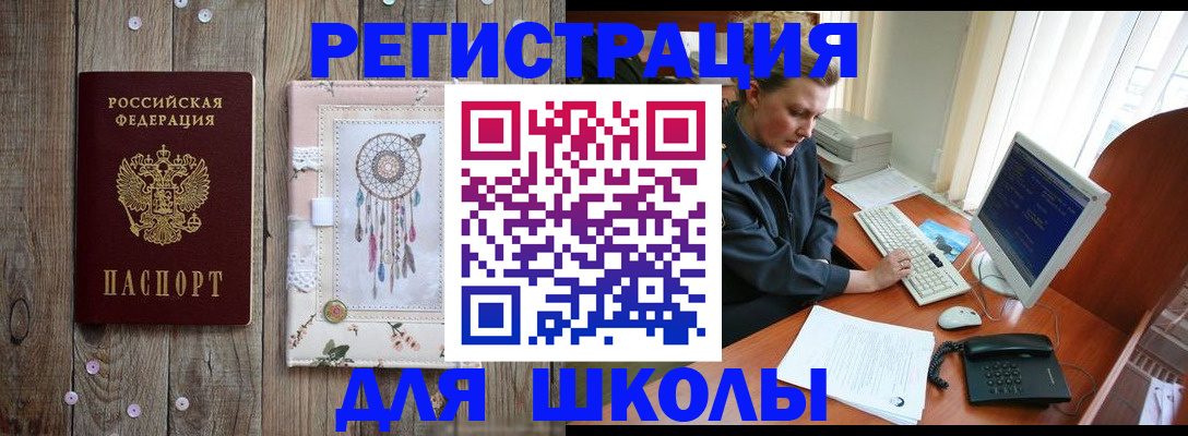 временная регистрация для школы в Черепаново